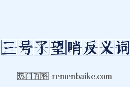 三号了望哨反义词是什么意思的图片